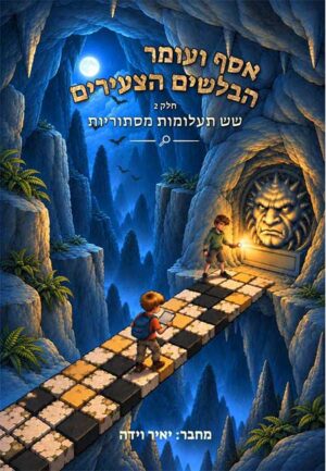 אסף ועומר הבלשים הצעירים - חלק 2